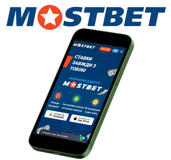 Мобільний додаток Mostbet Україні